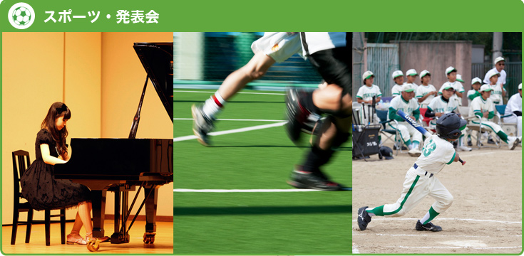 スポーツ・発表会