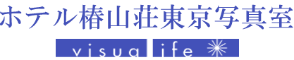 visualife ホテル椿山荘東京写真室