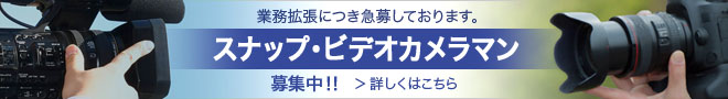 スナップ・ビデオカメラマン募集中