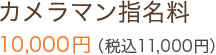 カメラマン指名料　10,000円（税込11,000円）