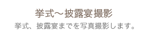 挙式〜披露宴撮影　挙式、披露宴までを写真撮影します。