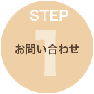 step1 お問い合わせ