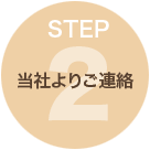 step2 当社よりご連絡