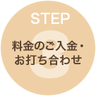 step3 料金のご入金・お打ち合わせ