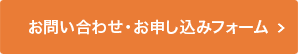 お問い合わせ・お申し込みフォーム