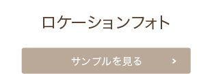 ロケーションフォト サンプルを見る