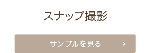 結婚式スナップ撮影 サンプルを見る