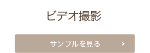 結婚式ビデオ撮影 サンプルを見る