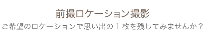 前撮りロケーションフォト撮影