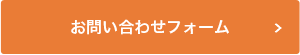 お問い合わせフォーム