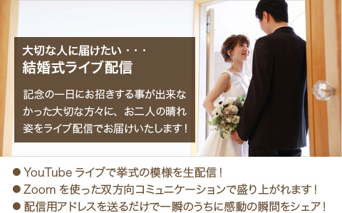 大切な人に届けたい 結婚式ライブ配信