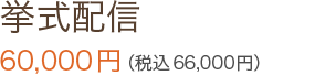 挙式配信 60,000円（税込66,000円）