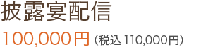 披露宴配信 100,000円（税込110,000円）