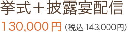 挙式＋披露宴配信 130,000円（税込143,000円）