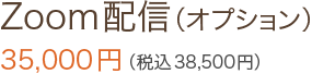 Zoom配信（オプション） 35,000円（税込38,500円）