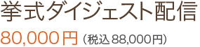 挙式ダイジェスト配信 80,000円（税込88,000円）