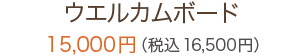 ウエルカムボード 15,000円（税込16,500円）