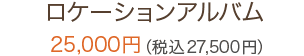 ロケーションアルバム 25,000円（税込27,500円）