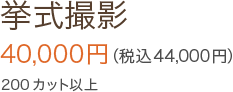 挙式撮影 40,000円（税込44,000円） 200カット以上