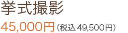 挙式撮影　45,000円（税込49,500円）