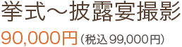 挙式〜披露宴撮影　90,000円（税込99,000円）