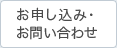 お申し込み・お問い合わせ