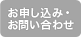 お申し込み・お問い合わせ