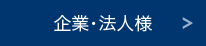 企業・法人様