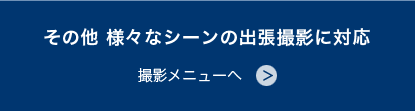 その他 様々なシーンの出張撮影に対応 撮影メニューへ