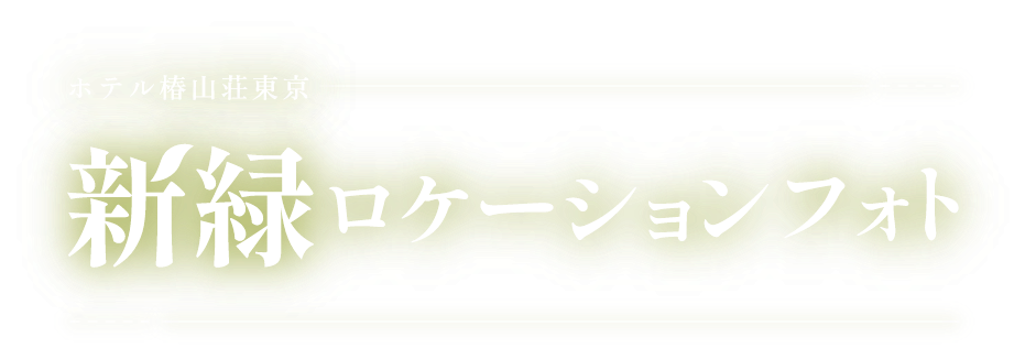 ホテル椿山荘東京 新緑ロケーションフォト