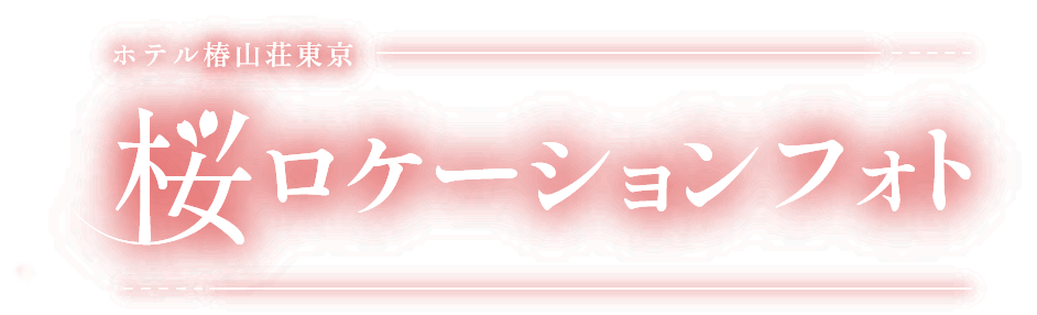 ホテル椿山荘東京 桜ロケーションフォト