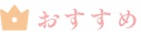 おすすめ