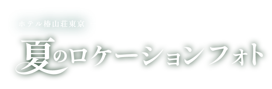 ホテル椿山荘東京 夏のロケーションフォト