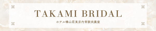 リンク：TAKAMI BRIDAL ホテル椿山荘東京内常設衣裳店