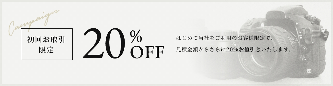 初回お取引限定20%off はじめて当社をご利用のお客様限定で、見積金額からさらに20%お値引きいたします