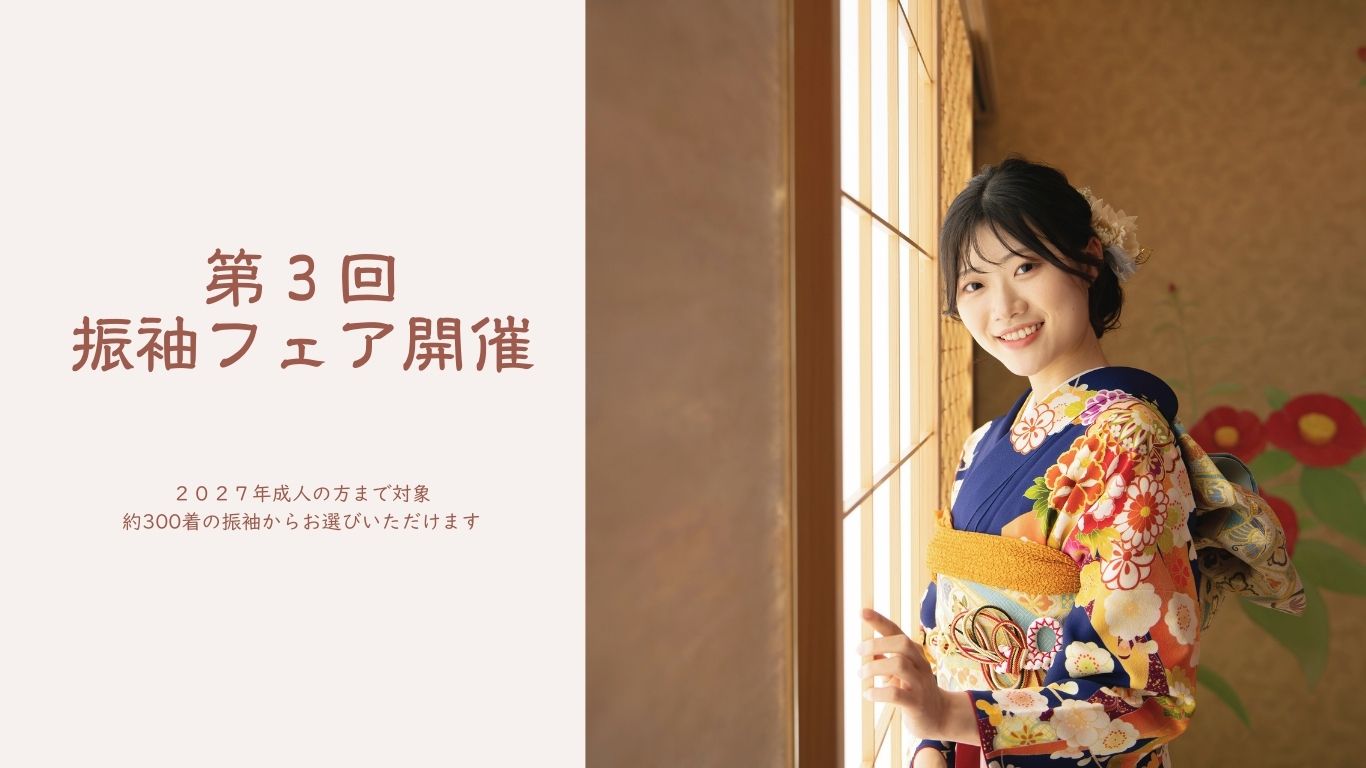 振袖フェア