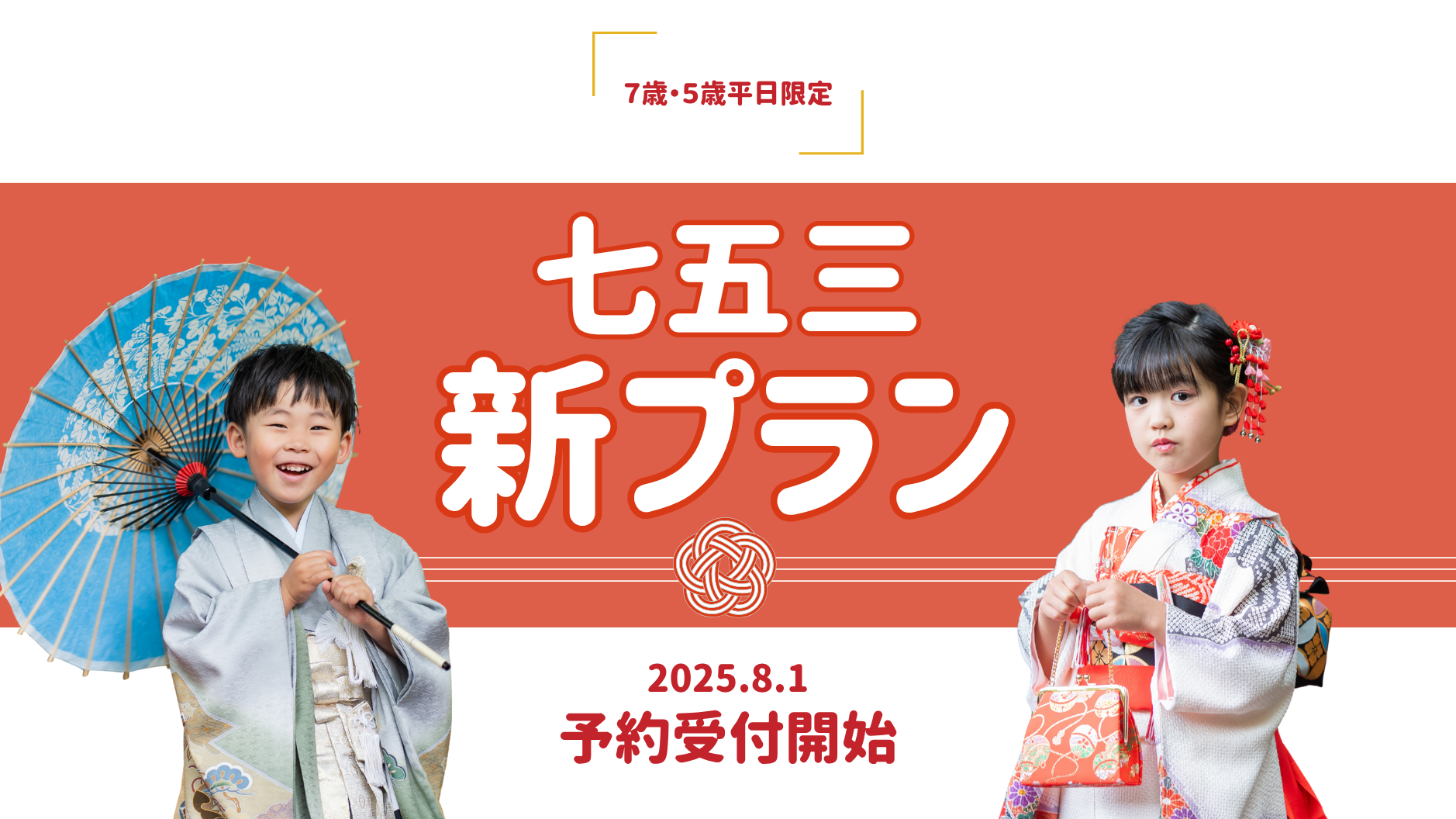 【七五三】新プラン予約受付開始のおしらせ