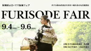 振袖フェア