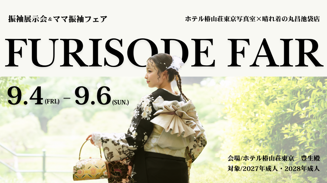 ≪第5回≫振袖展示会＆ママ振フェア